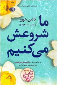 ما شروعش می‌کنیم