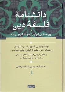 دانش‌نامه فلسفه دین
