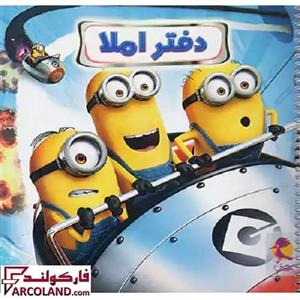 دفتر املا سیمی خشتی پویش طرح مینیون سفینه