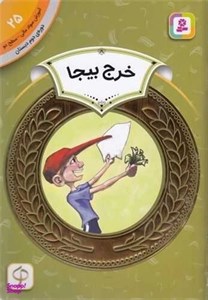 خرج بیجا (آموزش سواد مالی سطح دو دوره ی دوم دبستان 25)