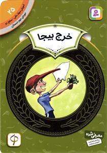 خرج بیجا (آموزش سواد مالی سطح دو دوره ی دوم دبستان 25)
