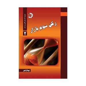 رکن سوم بازار2  مجموعه کتاب های نگاهی نو به بازار