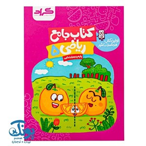 گراد کتاب جامع ریاضی پنجم ابتدایی