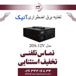 برق اضطراری دوربین مدار بسته آنیک مدل Anik 20A-12V