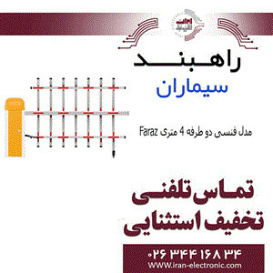 راهبند سیماران مدل فنسی دو طرفه 4 متری فراز Simaran Faraz