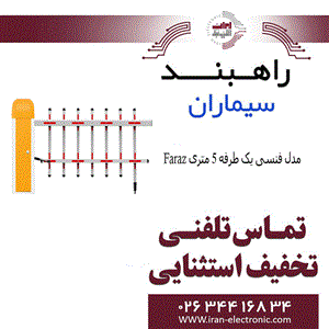 راهبند سیماران مدل فنسی یک طرفه ۵ متری فراز Simaran Faraz