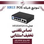 سوئیچ شبکه صنعتی 4 پورت POE اچ ار یو ای HRUI HR500-AFG-411S