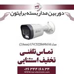 دوربین مداربسته بولت برایتون مدل Briton UVC522B49M-M (2.8mm)