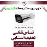 دوربین مداربسته بولت آلباترون مدل Albatron AC-BH5950-WSA