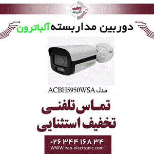 دوربین مداربسته بولت الباترون مدل Albatron AC BH5950 WSA 