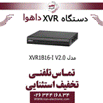 دستگاه ایکس وی آر 16 کانال داهوا مدل Dahua XVR1B16-I V2.0