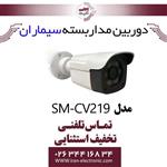 دوربین مداربسته بولت سیماران مدل simaran SM-CV219