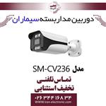 دوربین مداربسته بولت سیماران مدل simaran SM-CV236