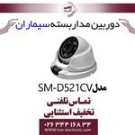 دوربین مداربسته دام سیماران مدل simaran SM-D521CV