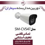 دوربین مداربسته بولت سیماران مدل simaran SM-CV547