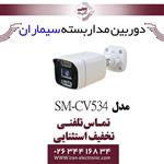 دوربین مداربسته بولت سیماران مدل simaran SM-CV534
