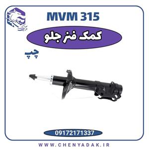 کمک فنر جلو چپ MVM 315
