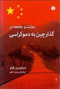 دولت و جامعه در گذار چین به دموکراسی