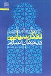 کتاب جریان شناسی تفکر سیاسی در جهان اسلام