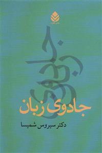 کتاب جادوی زبان