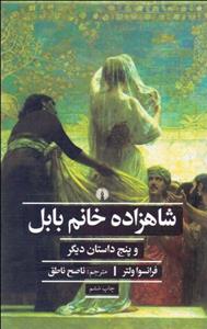 شاهزاده خانم بابل و پنج داستان دیگر