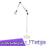 چراغ معاینه پایه دار CL415