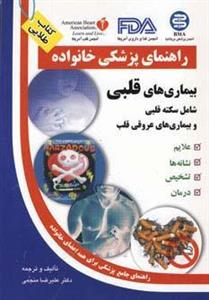 بیماری های قلبی (راهنمای پزشکی خانواده)