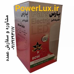 لامپ 80 واتLED پارس الکتریک 