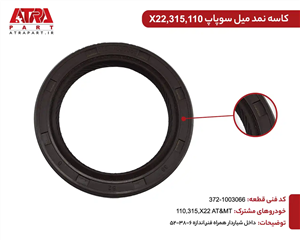کاسه نمد سر میل لنگ 315 کدفنی 372-1003066