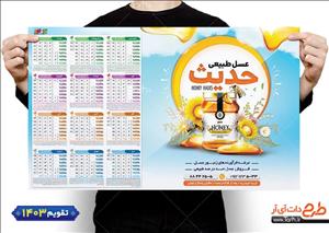 تقویم دیواری تک برگ عسل  جهت چاپ تقویم 1403 5390781