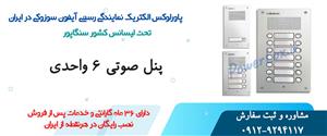 پنل 6 واحدی صوتی سوزوکی-نمایندگی پاورلوکس