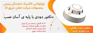 دتکتور دودی اعلام حریق آنا-نمایندگی پاورلوکس
