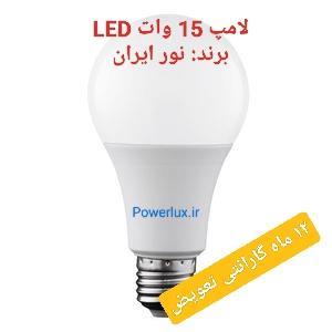 قیمت و خرید لامپ 15وات led نور ایران- 12ماه