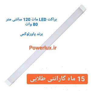 براکت80وات-120سانتled پاورلوکس-15 ماه