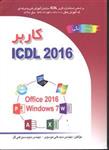 کاربر ICDL آی سی دی ال 2016 ( office 2016  Windows 7 )