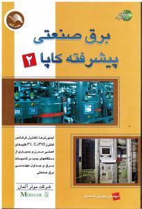 برق صنعتی پیشرفته کاپا 2با CD(اینورترهاPID-P.L.Cکلیدهای اصلی مدرن و بسیاری از دستگاه های جدیددر تاسیسات برق وجداول برق)