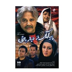 مجموعه سریال تلویزیونی پیامک از دیار باقی Soroush Payamak Az Diare Baghi Series 