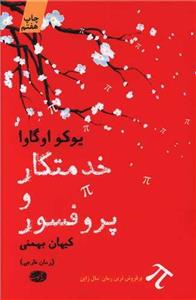 خدمتکار و پروفسور 