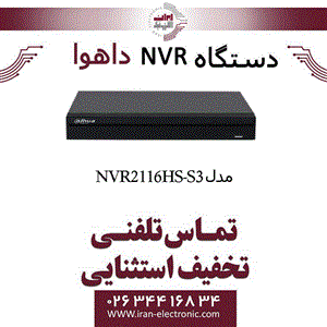 دستگاه ان وی آر 16 کانال داهوا مدل Dahua NVR2116HS-S3