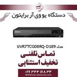 دستگاه UVR برایتون 8 کانال مدل Briton UVR7TCG08RQ-D189