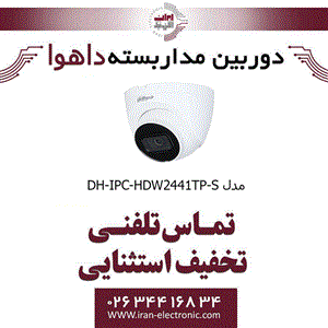 دوربین مداربسته دام داهوا مدل Dahua DH-IPC-HDW2441TP-S