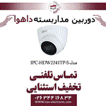 دوربین مداربسته تحت شبکه دام داهوا مدل Dahua IPC-HDW2241TP-S