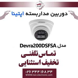 دوربین مداربسته دام آپتینا مدل Optina Devra 200DSF-SA