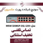 سوییچ شبکه 8 پورت Poe مکسرون مدلMaxron MSW-3208GP-2GL-120I