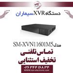 دستگاه XVR شانزده کانال سیماران مدل Simaran SM -XVN11601M5