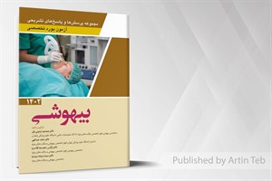 کتاب مجموعه پرسش ها و پاسخ های تشریحی آزمون بورد تخصصی بیهوشی 1402