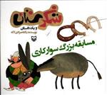 شکرستان و یک داستان ( مسابقه بزرگ سوار کاری )