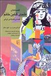 قصه‌های مشدی گلین خانم (110 قصه‌ی عامیانه‌ی ایرانی)