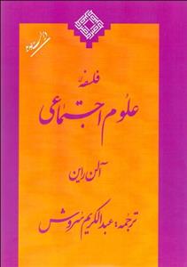 فلسفه علوم اجتماعی