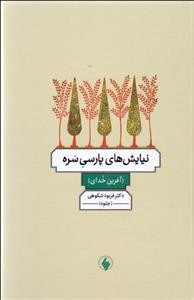 نیایش‌های پارسی سره (آفرین خدای)